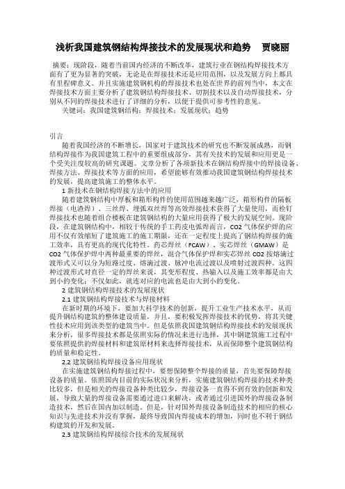 浅析我国建筑钢结构焊接技术的发展现状和趋势     贾晓丽