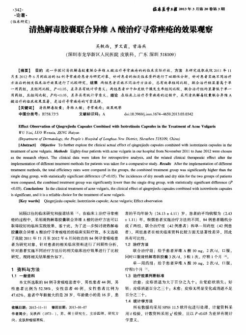 清热解毒胶囊联合异维A酸治疗寻常痤疮的效果观察