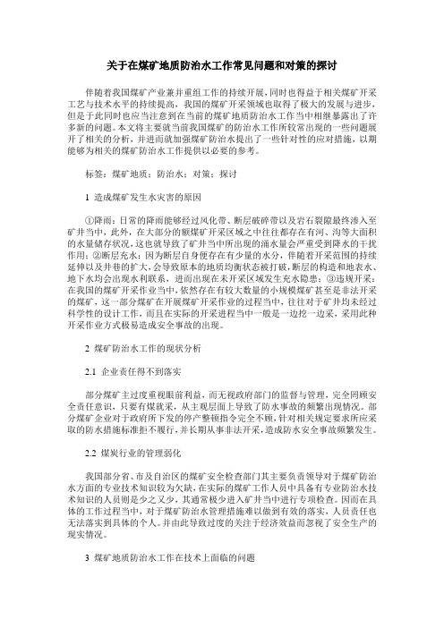 关于在煤矿地质防治水工作常见问题和对策的探讨