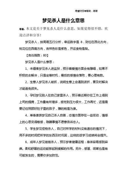 梦见杀人是什么意思
