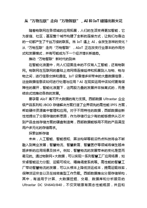 从“万物互联”走向“万物智联”，AI和IoT碰撞出新火花