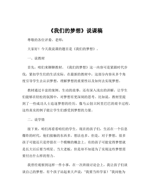 《我们的梦想》说课稿