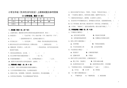 小学五年级《生命生活与安全》上册测试题及参考答案