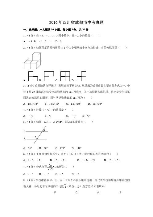 【数学】2016年四川省成都市数学中考真题(解析版)