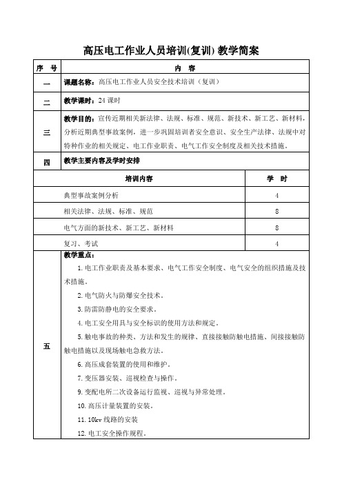 高压电工培训教学简案(复训)