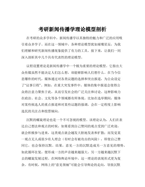 考研新闻传播学理论模型剖析