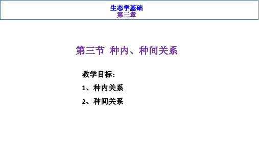 基础生态学--第三章第三节 种内、种间关系