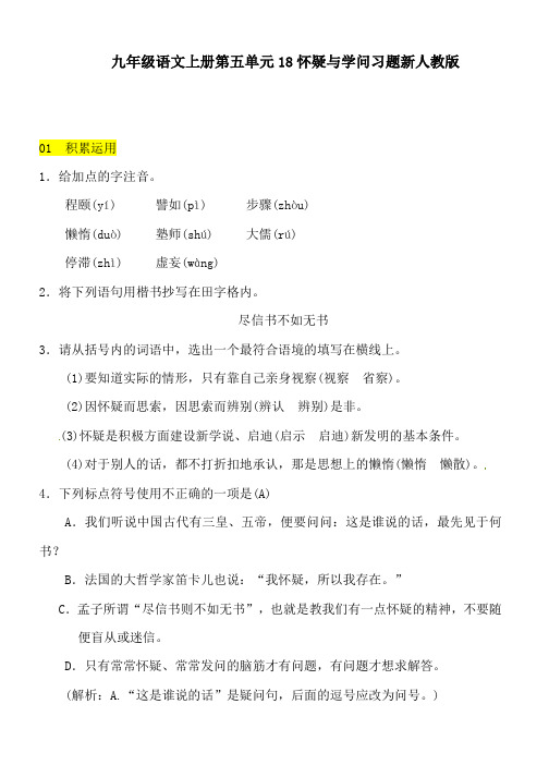 九年级语文上册第五单元18怀疑与学问习题新人教版