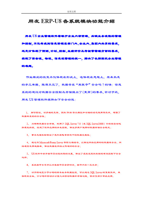 用友ERP-U8各系统模块功能介绍