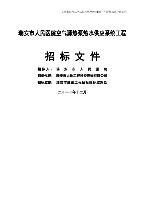 市人民医院空气源热泵热水供应系统工程定稿