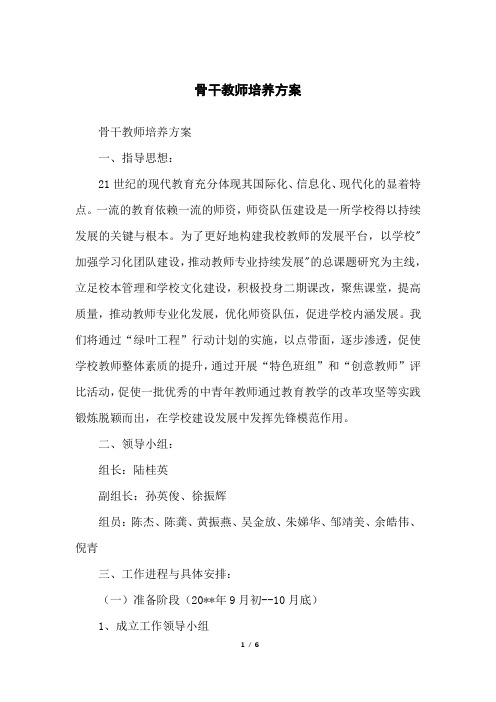 骨干教师培养方案