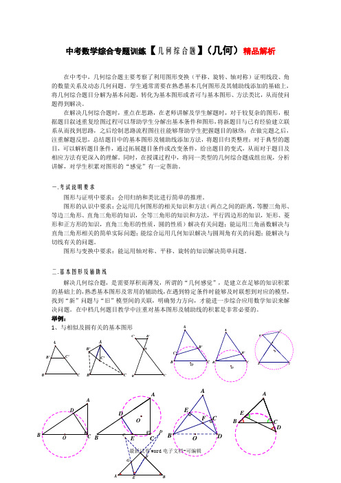 中考数学综合专题训练【几何综合题】(几何)精品解析