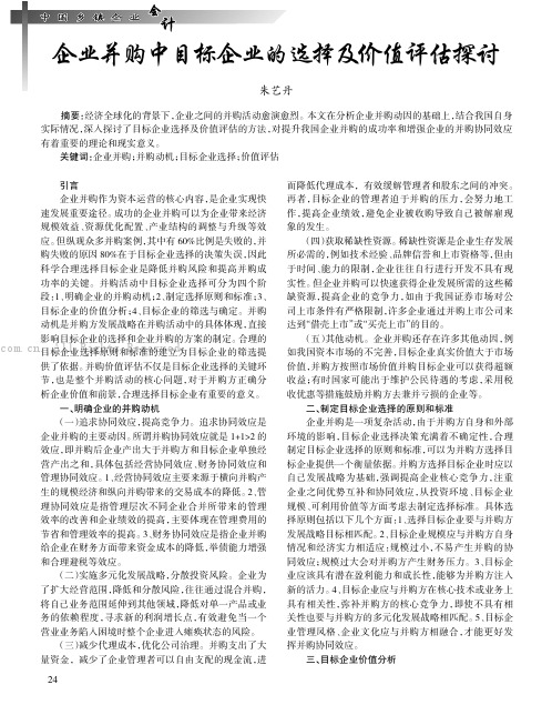 企业并购中目标企业的选择及价值评估探讨