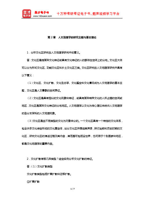 赵荣《人文地理学》配套题库【课后习题】(人文地理学的研究主题与基本理论)