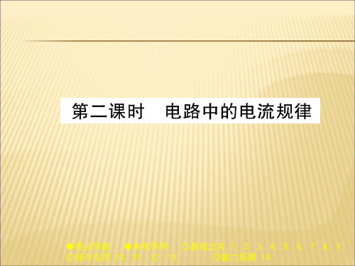 教科版九年级物理(全一册)课件：4.1 第二课时 电路中的电流规律 (共32张PPT)