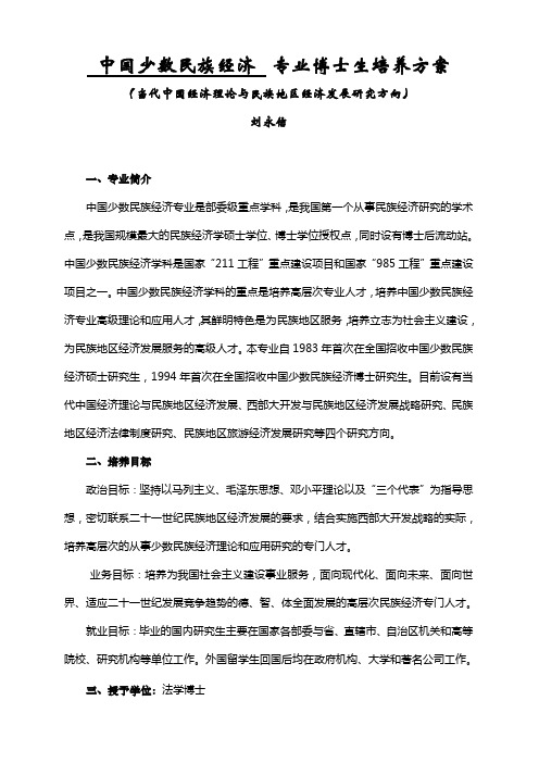 中国少数民族经济 专业博士生培养方案