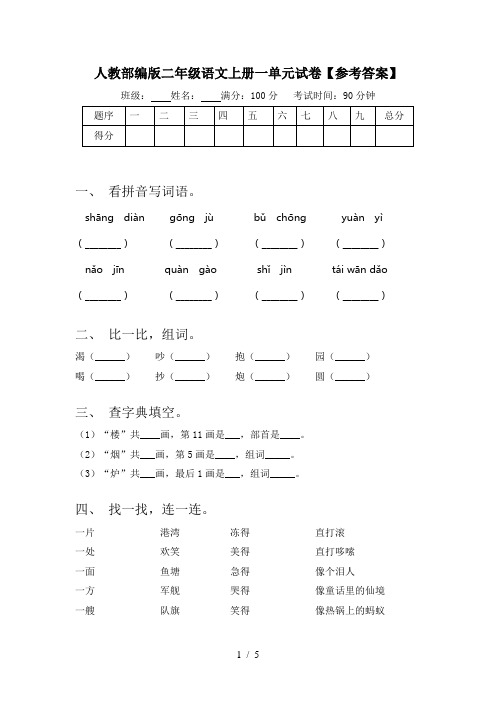 人教部编版二年级语文上册一单元试卷【参考答案】