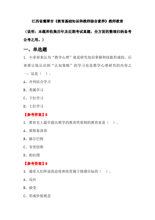 江西省鹰潭市《教育基础知识和教师综合素养》国考真题