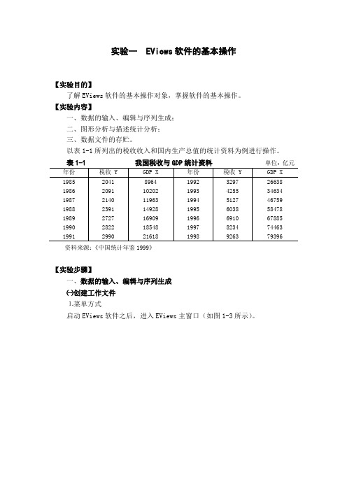 实验一 EViews软件的基本操作(新)