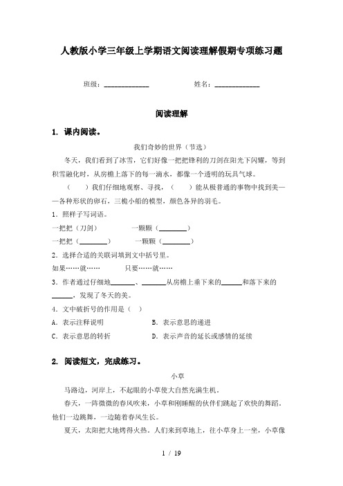 人教版小学三年级上学期语文阅读理解假期专项练习题