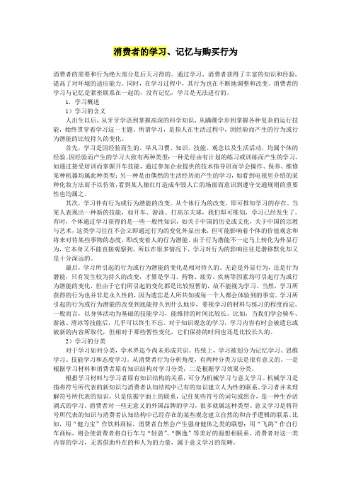 消费者的学习、记忆与购买行为