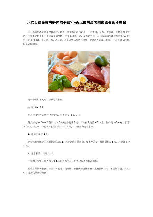 北京古楼疑难病研究院于加军-给血液病患者清淡饮食的小建议