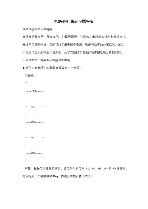 电路分析课后习题答案