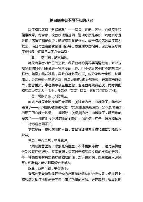 糖尿病患者不可不知的八忌