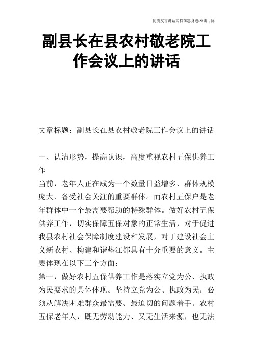 副县长在县农村敬老院工作会议上的讲话