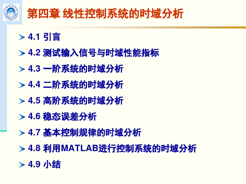 第四章 线性控制系统的时域分析