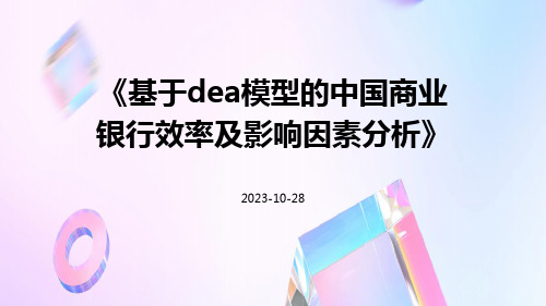 基于DEA模型的中国商业银行效率及影响因素分析