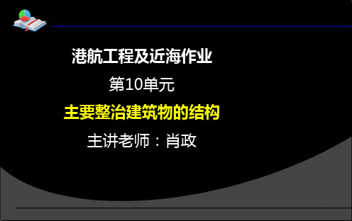 港航工程及近海作业 第10讲__3.4 主要整治建筑物的结构__肖政