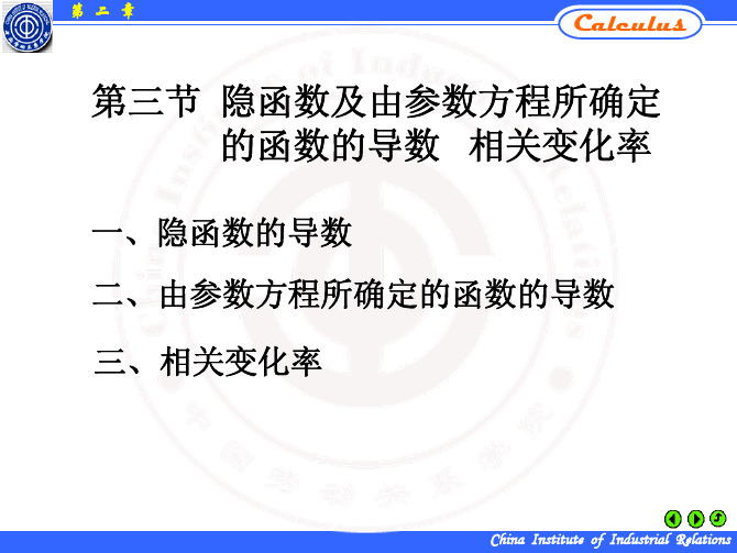 第三节 隐函数及由参数方程