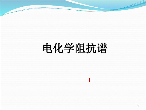 电化学阻抗谱EIS-高级电化学测量技术PPT