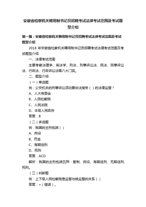 安徽省检察机关聘用制书记员招聘考试法律考试范围及考试题型介绍