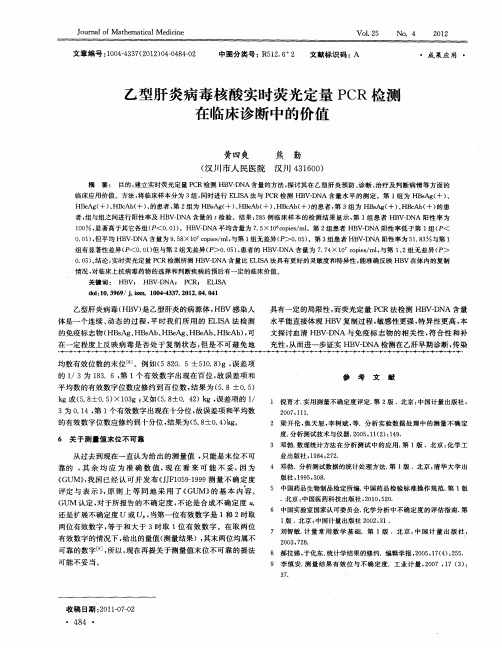 乙型肝炎病毒核酸实时荧光定量PCR检测在临床诊断中的价值