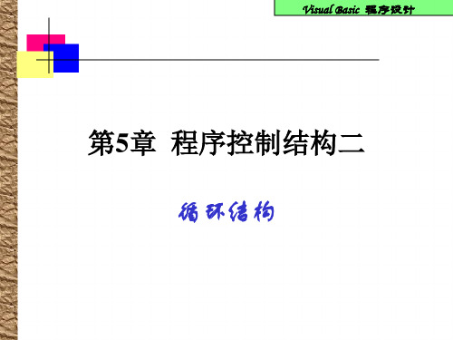 visual basic (vb)第5章_2(循环语句)解析