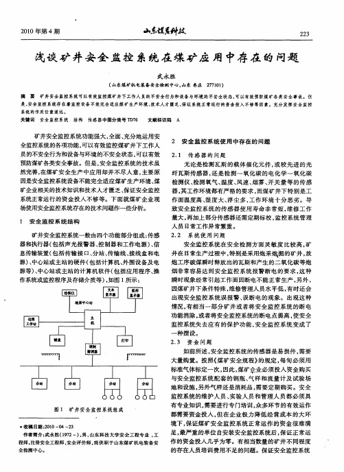 浅谈矿井安全监控系统在煤矿应用中存在的问题