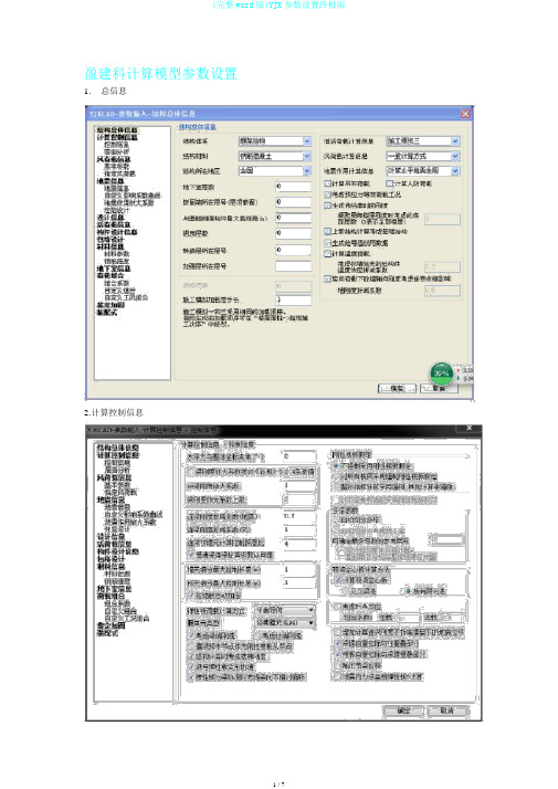 (完整word版)YJK参数设置终极版