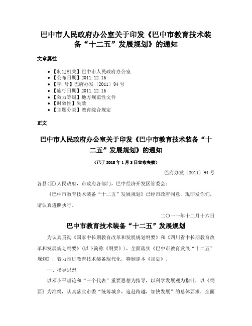 巴中市人民政府办公室关于印发《巴中市教育技术装备“十二五”发展规划》的通知