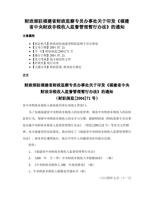 财政部驻福建省财政监察专员办事处关于印发《福建省中央财政非税收入监督管理暂行办法》的通知