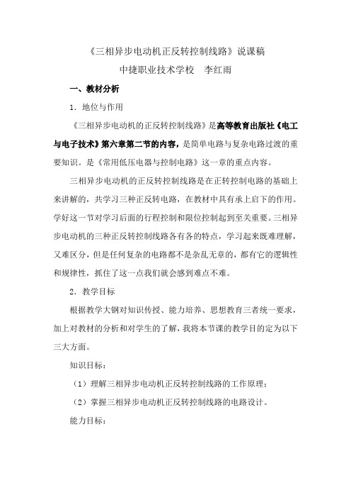 《三相异步电动机正反转控制线路》说课稿