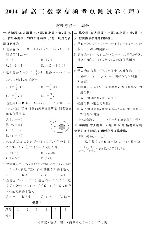 2014届高三数学高频考点测试卷--集合(理)