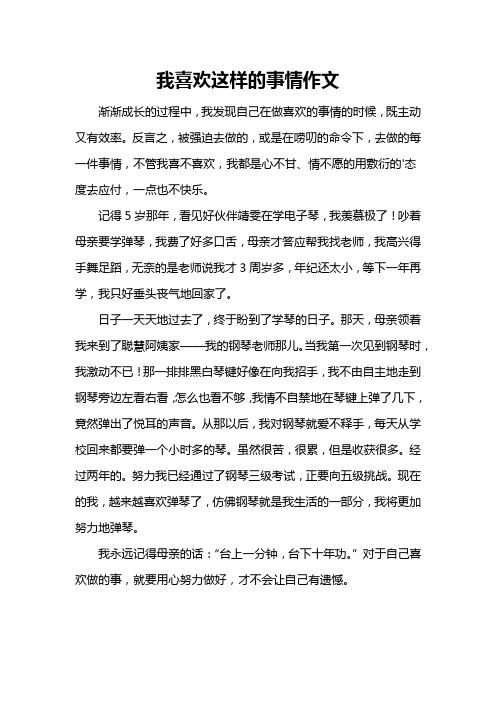 我喜欢这样的事情作文