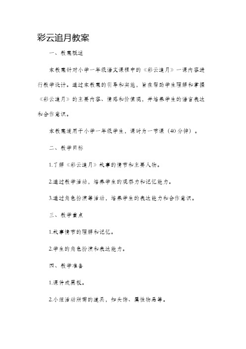 彩云追月市公开课获奖教案省名师优质课赛课一等奖教案