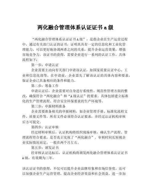 两化融合管理体系认证证书a级