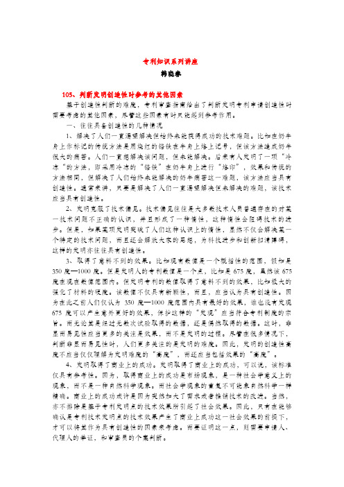 判断发明创造性时参考的其他因素(专利知识讲座105)韩晓春