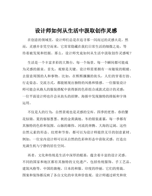 设计师如何从生活中汲取创作灵感