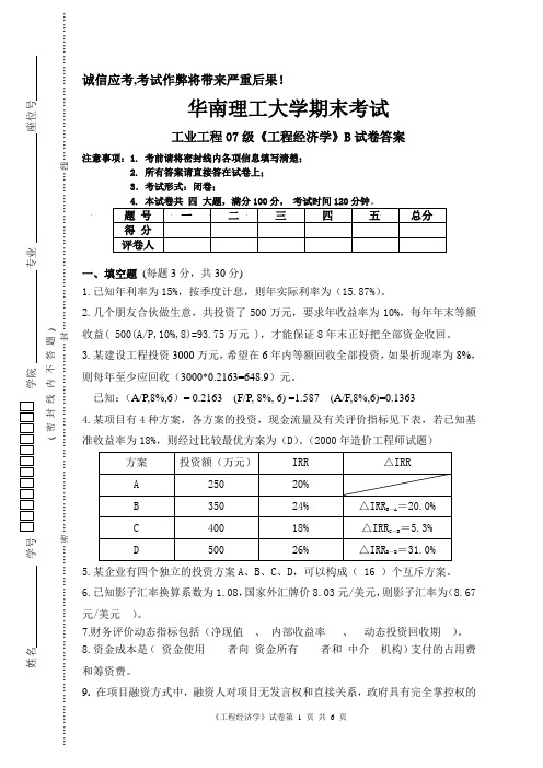 07级工业工程B卷答案