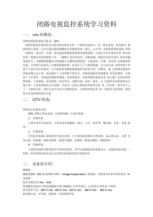 闭路电视监控系统学习资料.doc